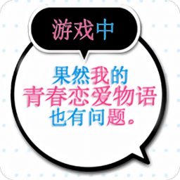 我的青春戀愛物語果然有問題手游