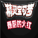 口袋妖怪最后的火紅4.0.3安卓版